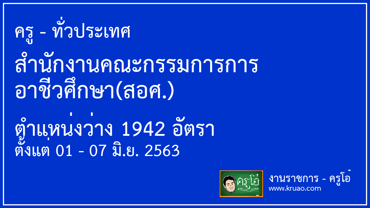 สอบราชการสำนักงานคณะกรรมการการ อาชีวศึกษา(สอศ.) - ครูโอ๋