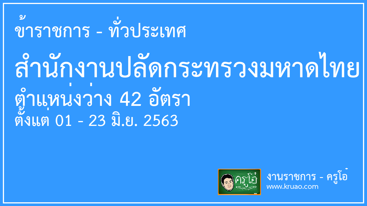 สอบราชการสำนักงานปลัดกระทรวงมหาดไทย - ครูโอ๋