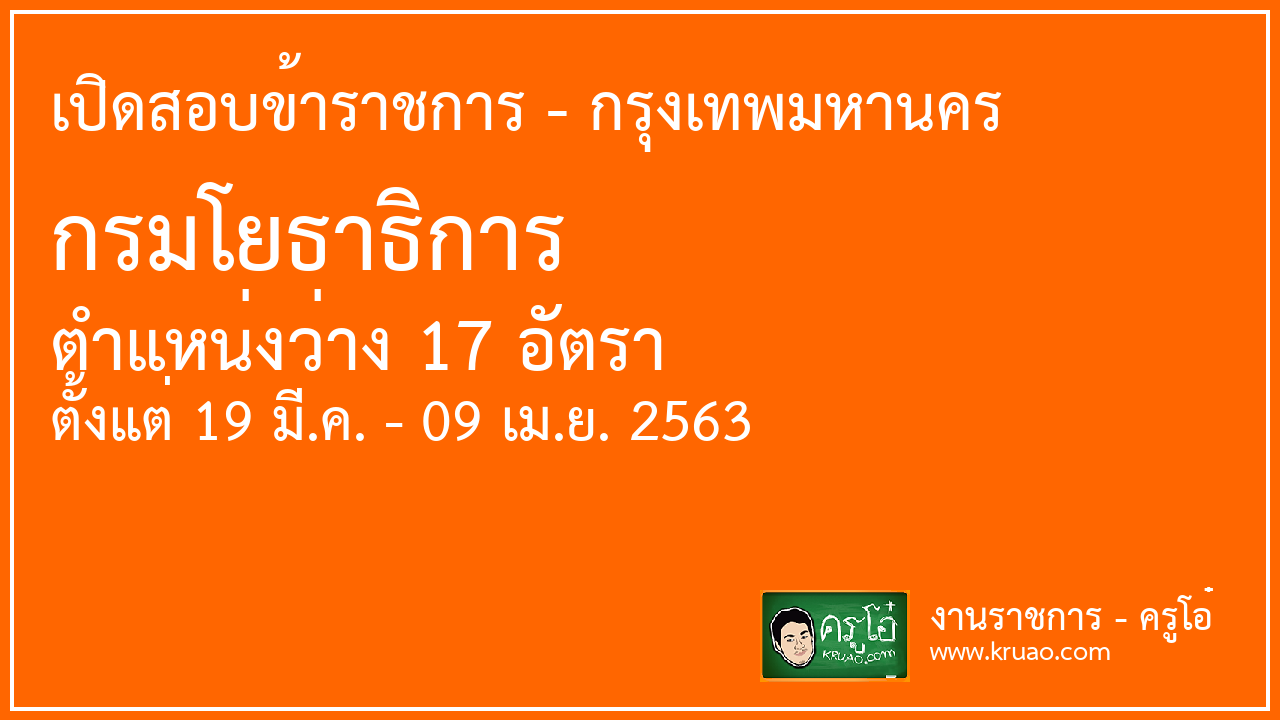 เปิดสอบข้าราชการ กรมโยธาธิการ