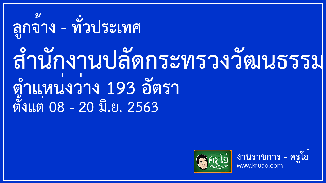 สอบราชการสำนักงานปลัดกระทรวงวัฒนธรรม - ครูโอ๋